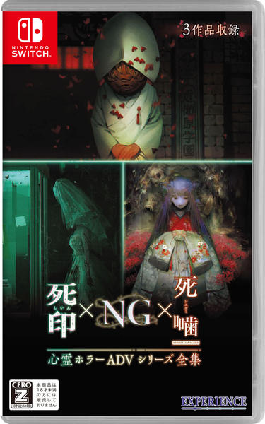 Switch「心霊ホラーADVシリーズ全集 死印×NG×死噛」作品詳細