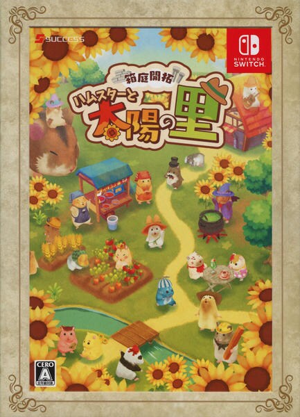 箱庭開拓 ハムスターと太陽の里 里のおみやげセット Switch「箱庭開拓 ハムスターと太陽の里 里のおみやげセット （限定版