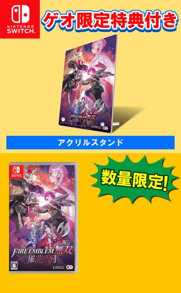 Switch「【ゲオ限定】ファイアーエムブレム無双 風花雪月＋アクリル