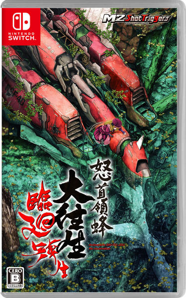 Switch「怒首領蜂大往生 臨廻転生」作品詳細 - GEO Online/ゲオオンライン