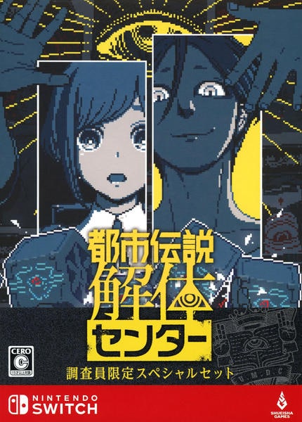 Switch「都市伝説解体センター 調査員限定スペシャルセット （限定版