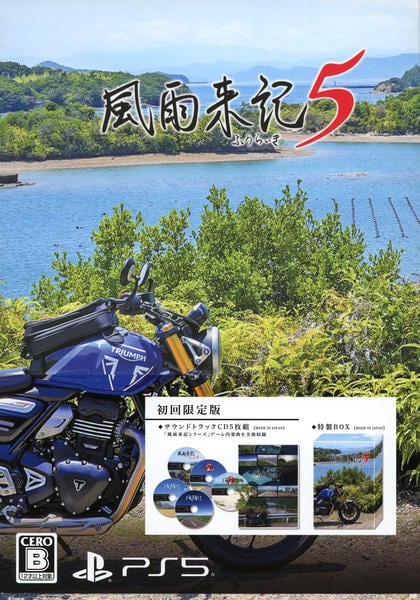 Switch 風雨来記5 初回限定版 PS5「風雨来記5 初回限定版 （限定版）」作品詳細 - GEO Online/ゲオ
