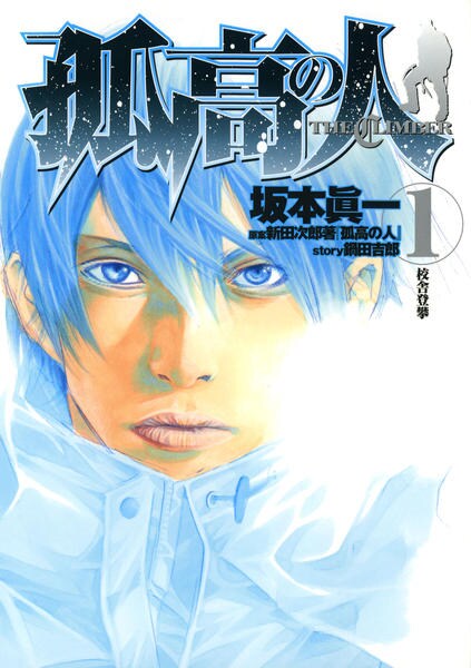 コミック「孤高の人 1」作品詳細 - GEO Online/ゲオオンライン