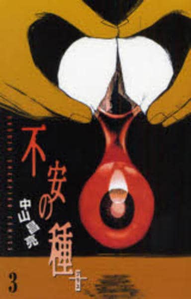 コミック「不安の種＋ 3」作品詳細 - GEO Online/ゲオオンライン