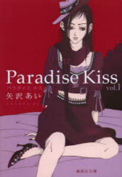 コミック「Paradise Kiss 1」作品詳細 - GEO Online/ゲオ