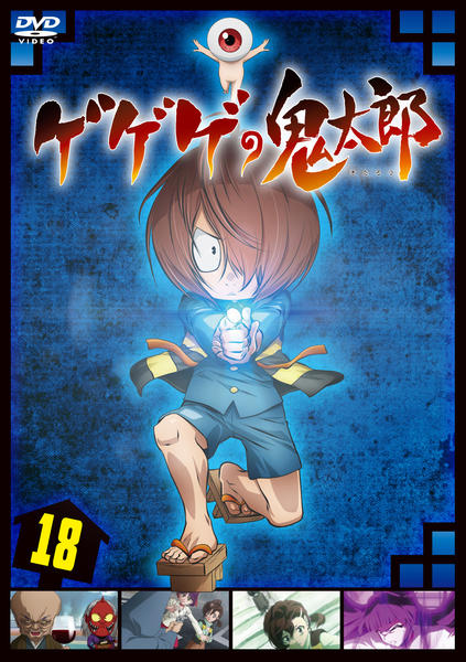 DVD「ゲゲゲの鬼太郎 第６作・２０１９ＴＶシリーズ １８」作品詳細