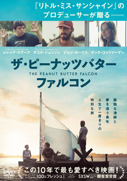 Amazon.co.jp: ザ・ピーナッツバター・ファルコン [DVD