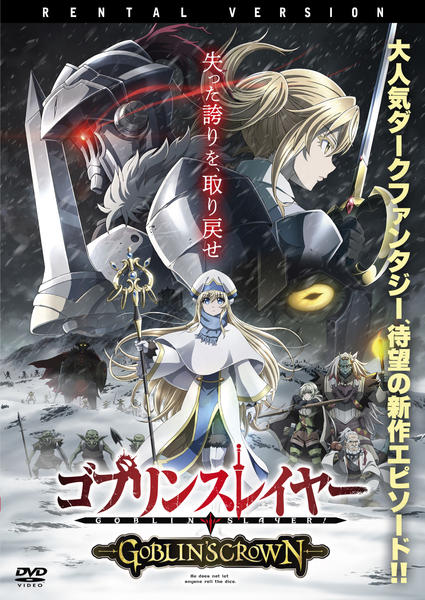 売れ筋ランキングも ゴブリンスレイヤー 全3巻+劇場版 アニメ