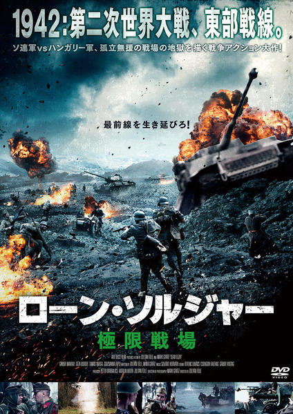 Dvd ローン ソルジャー 極限戦場 作品詳細 Geo Online ゲオオンライン