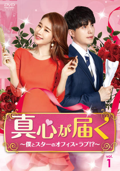 真心が届く　僕とスターのオフィス・ラブ!? 日本版　【全16巻】　DVD 全巻 Amazon.co.jp: 真心が届く 僕とスターのオフィスラブ? DVD全16巻