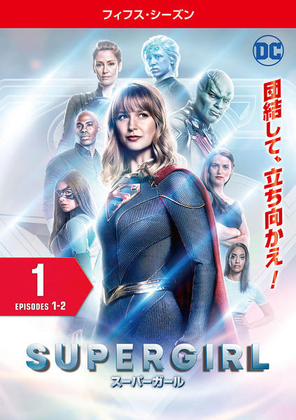 DVD「ＳＵＰＥＲＧＩＲＬ／スーパーガール フィフス・シーズン Ｖｏｌ