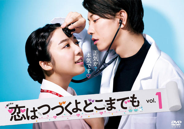 DVD「恋はつづくよどこまでも Vol．2」作品詳細 - GEO Online/ゲオ