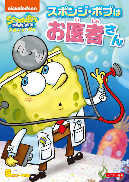 DVD「スポンジ・ボブ スポンジ・ボブはお医者さん」作品詳細 - GEO