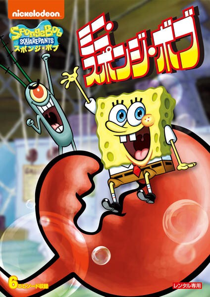 DVD「スポンジ・ボブ ミニ・スポンジ・ボブ」作品詳細 - GEO Online