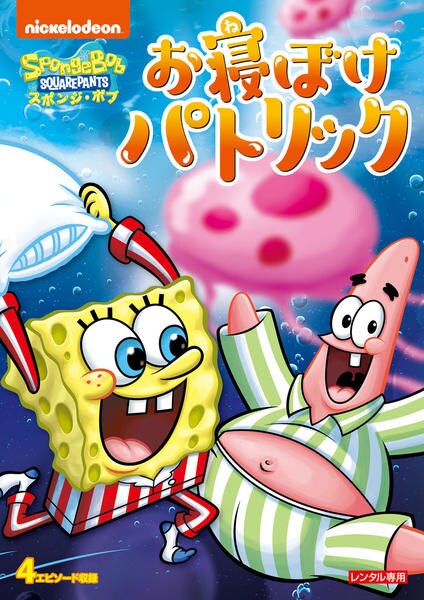DVD「スポンジ・ボブ お寝ぼけパトリック」作品詳細 - GEO Online/ゲオ