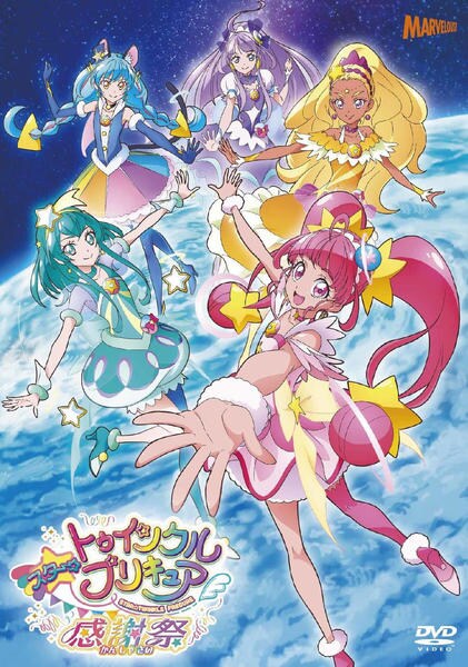 DVD「スター☆トゥインクルプリキュア 感謝祭」作品詳細 - GEO Online