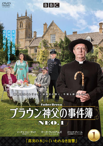 DVD「ブラウン神父の事件簿 NEO．1」作品詳細 - GEO Online/ゲオ