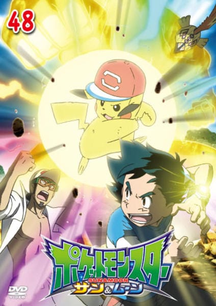 DVD「ポケットモンスター サン＆ムーン 第48巻」作品詳細 - GEO
