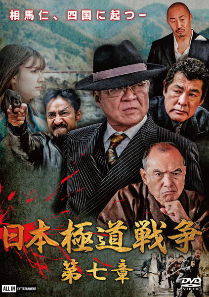 DVD「日本極道戦争 第七章」作品詳細 - GEO Online/ゲオオンライン