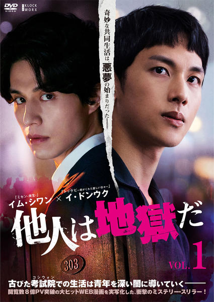 DVD「他人は地獄だ Vol．1」作品詳細 - GEO Online/ゲオオンライン
