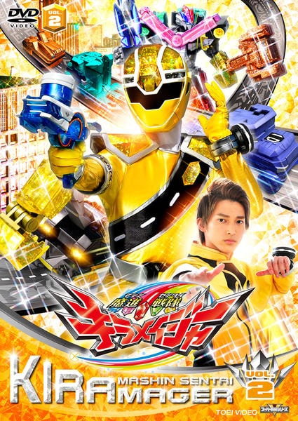 DVD「スーパー戦隊シリーズ 魔進戦隊キラメイジャー VOL．2」作品