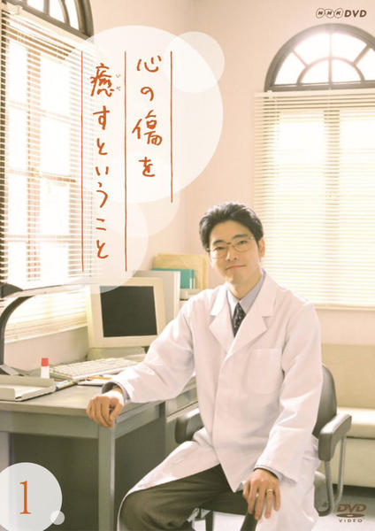 中古　心の傷を癒すということ [DVD] DVD「心の傷を癒すということ 1巻」作品詳細 - GEO Online/ゲオオンライン