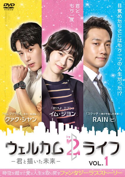 韓国ドラマDVD【ウェルカム2ライフ】【レンタル落ちDVD】【全話】【匿名発送】 DVD「ウェルカム2ライフ ～君と描いた未来～ Vol．1」作品詳細