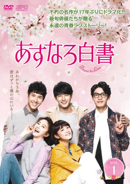 DVD「あすなろ白書～Brave to Love～ Vol．1」作品詳細