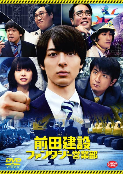 DVD「前田建設ファンタジー営業部」作品詳細 - GEO Online/ゲオオンライン