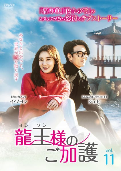 イ・ソヨン★ジェヒ『龍王様のご加護』レンタル落ちDVD★全巻★韓国ドラマ DVD「龍王＜ヨンワン＞様のご加護 Vol．11」作品詳細 - GEO