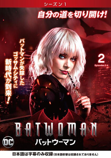 DVD「BATWOMAN／バットウーマン シーズン1 Vol．2」作品