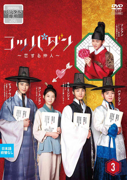 DVD「コッパダン～恋する仲人～ Vol．3」作品詳細 - GEO Online