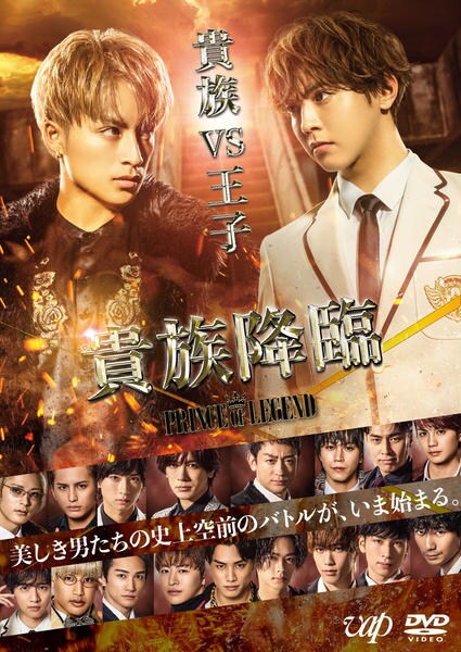 貴族降臨　Prince of legend 特典版ディスク付き DVD「映画「貴族降臨 PRINCE OF LEGEND」」作品詳細