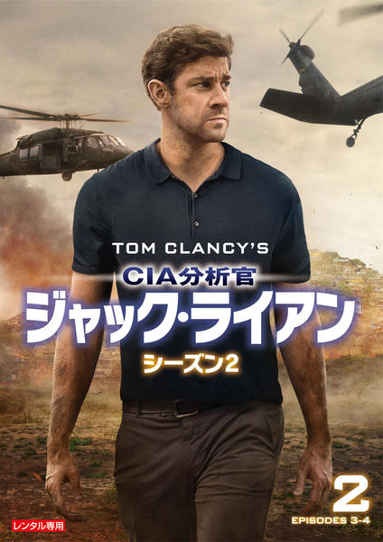 DVD「CIA分析官 ジャック・ライアン シーズン2 Vol．2」作品