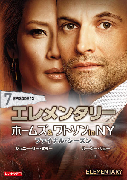【DVD全巻セット】エレメンタリー ホームズ&ワトソン in NY Amazon.co.jp: エレメンタリー ホームズ&ワトソン in NY