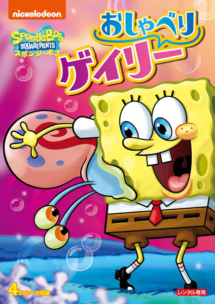 DVD「スポンジ・ボブ おしゃべりゲイリー」作品詳細 - GEO Online/ゲオ