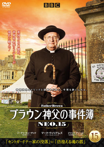 DVD「ブラウン神父の事件簿 NEO．15」作品詳細 - GEO Online/ゲオ