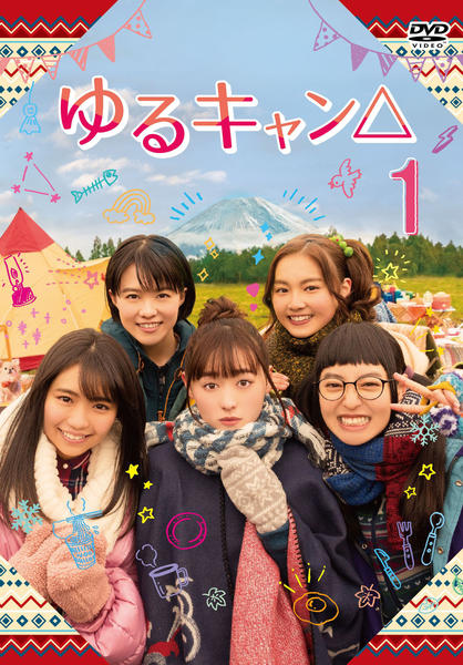 DVD「ゆるキャン△ （実写） 1巻」作品詳細 - GEO Online/ゲオオンライン