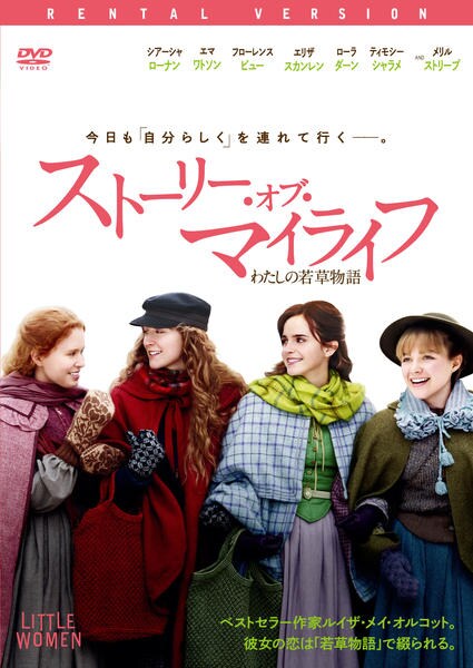 DVD「ストーリー・オブ・マイライフ／わたしの若草物語」作品詳細