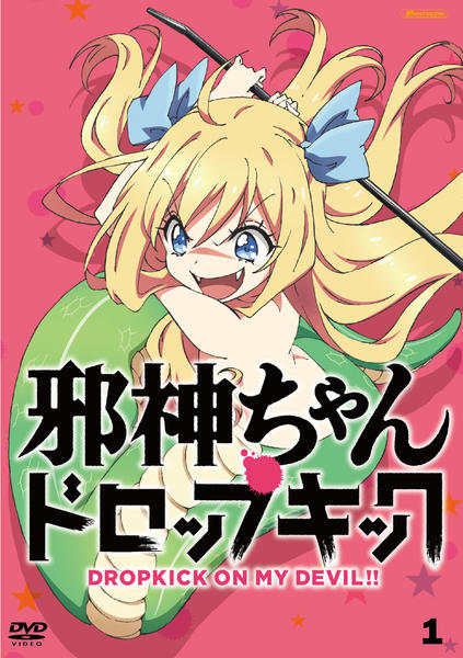 DVD「邪神ちゃんドロップキック Vol．1」作品詳細 - GEO Online