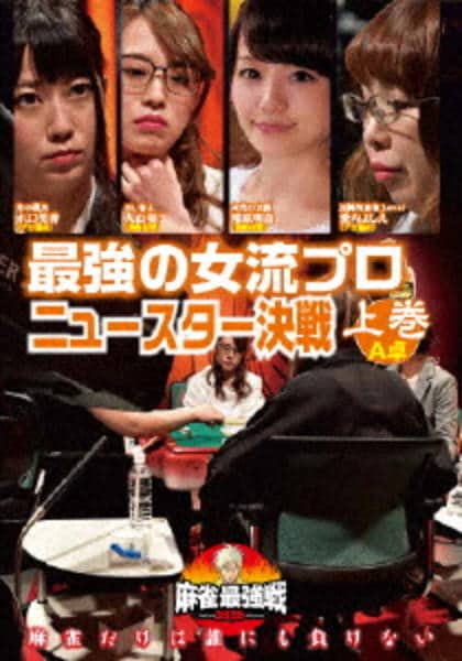 DVD「麻雀最強戦2020 最強の女流プロニュースター決戦／上巻」作品詳細 GEO Online/ゲオオンライン