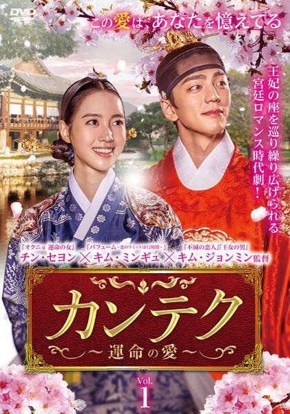 韓国ドラマ　カンテク～運命の愛～ DVD-BOX1〜2 DVD「カンテク～運命の愛～ Vol．1」作品詳細 - GEO Online/ゲオ