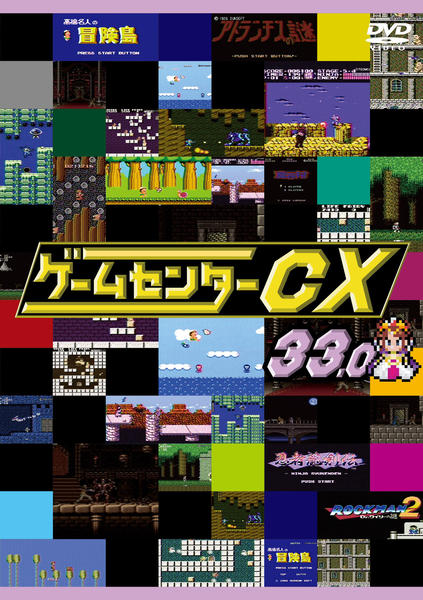 DVD「ゲームセンターCX 33．0」作品詳細 - GEO Online/ゲオオンライン