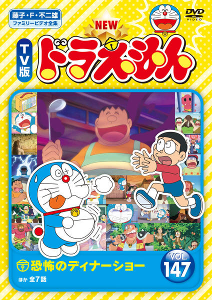 DVD「藤子・F・不二雄ファミリービデオ全集 NEW TV版 ドラえもん