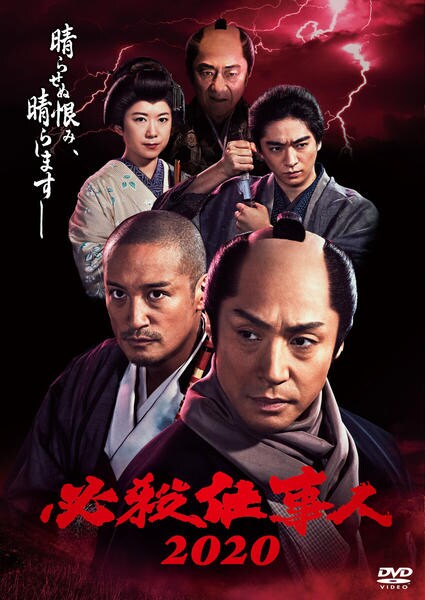必殺仕事人２０２０ 作品詳細 Dvd Cdレンタル ゲーム販売ならgeo ゲオ