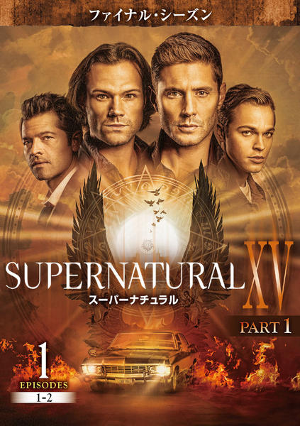 DVD「SUPERNATURAL XV ファイナル・シーズン Vol．1