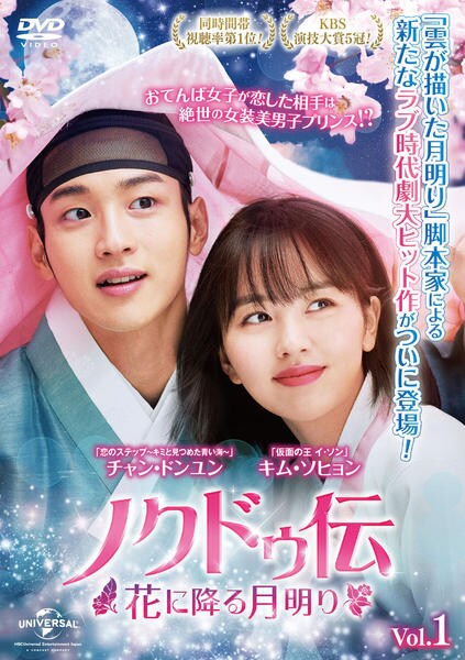 ノクドゥ伝～花に降る月明り～ DVD-SET1・DVD-SET2 DVD「ノクドゥ伝～花に降る月明り～ Vol．1」作品詳細 - GEO