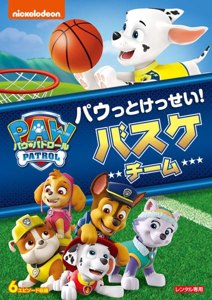 DVD「パウ・パトロール シーズン２ パウっとけっせい！バスケチーム