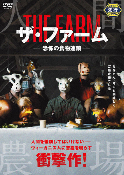 DVD「ザ・ファーム 恐怖の食物連鎖」作品詳細 - GEO Online/ゲオオンライン