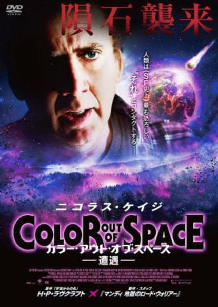 DVD「カラー・アウト・オブ・スペース－遭遇－」作品詳細 - GEO Online